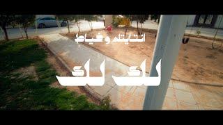 Ntitled x Khayyat - LkLk [Music Video] انتايتلد و خياط - لك لك