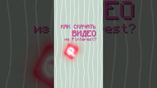 как скачать видео из Pinterest без водяных знаков  #tutorial #pinterest #video