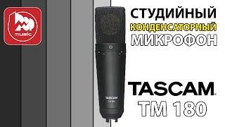 TASCAM TM-180 - студийный конденсаторный микрофон