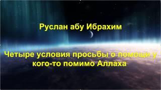 Руслан абу Ибрахим - Четыре условия просьбы о помощи у кого-то помимо Аллаха