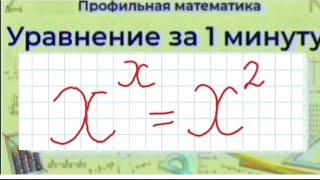 Как решить уравнение - x^x=x^2 | Профильная Математика