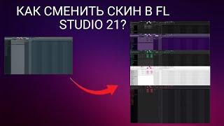 КАК СМЕНИТЬ СКИН В FL STUDIO 21 | БЕЗ СТОРОННИХ ПРОГРАММ | КАК ПОСТАВИТЬ СКИН НА ФЛ СТУДИО | 2023