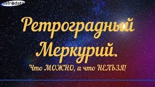 Ретроградный Меркурий: что можно и что нельзя делать