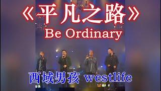 westlife The road to mediocre life【English subtitles】平凡之路 西城男孩 西域男孩