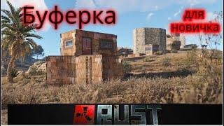 Rust раст буферка