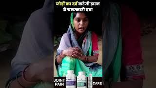 VIDYA VEDA JOINT PAIN CARE PATIENT REVIEW | BEST MEDICINE FOR JOINT PAIN | AYURVEDIC MEDICINE
