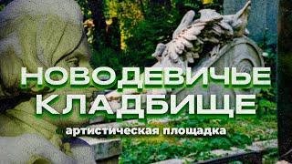 Новодевичье кладбище. Артистическая площадка: Гоголь, мхатовцы и советский граф