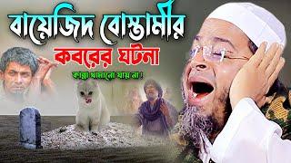 Mufti Nasir Uddin Ansari New Bangla Waz 2024। নাসির উদ্দিন আনসারী ওয়াজ বায়েজিদ বোস্তামীর কবরের ঘটনা