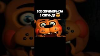 ВСЕ СКРИМЕРЫ ЗА 5 СЕКУНД!  #shorts