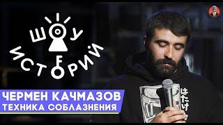 Чермен Качмазов - Техника соблазнения [Шоу Историй]