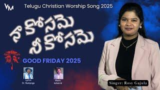 Naa Kosame Nee Kosame, Telugu Good Friday Song 2025, Rosy Gajula, Ashok M, Rampogu