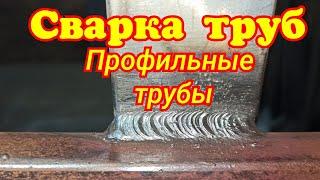 Сварка труб. Профильные трубы. Как сварить проф трубу.