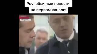 POV: обычные новости на первом канале