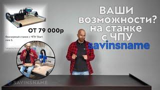 Делаем органайзер из дерева. Станок с ЧПУ MASTER SERVO PRO. Savisname. ЧПУ по дереву.