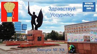 Город Уссурийск (Приморский край). Проект Здравствуй! (Выпуск № 33)