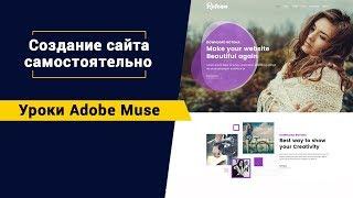 Что такое Adobe Muse? Создание сайта  самостоятельно.