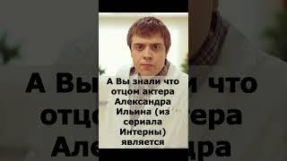 А Вы знали что отцом актера Александра Ильина является известный советский актёр Александр Ильин