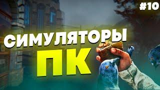 СИМУЛЯТОРЫ НА ПК - ПОДБОРКА СИМУЛЯТОРОВ НА ПК #10