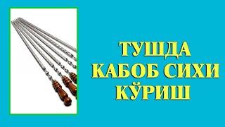 Туш табири - Тушда Кабоб сихи куриш