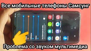 Проблема со звуком в телефоне Samsung M10, A20, M20, A20, A30, A31, A50 проблема с громкоговорителем