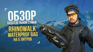 Первые впечатления от крутой бюджетной сумки #Rhinowalk