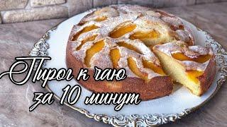 Безумно Вкусный И Очень Простой БЮДЖЕТНЫЙ Пирог С Персиками за 10 минут