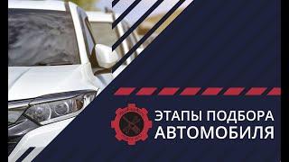 Этапы подбора автомобиля с пробегом