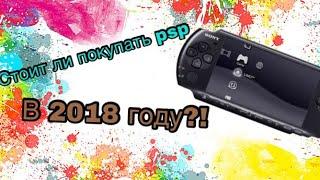 ОБЗОР НА PSP 2008! СТОИТ ЛИ ПОКУПАТЬ PSP 2008 В 2018 ГОДУ?!