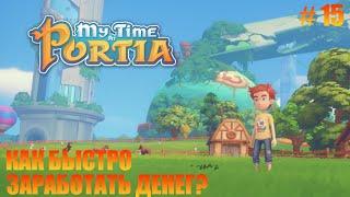 MY TIME AT PORTIA - 15 - КАК БЫСТРО ЗАРАБОТАТЬ ДЕНЕГ?