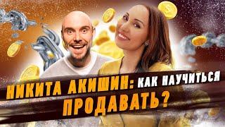 Никита Акишин: как научиться продавать |  HR Блог | Зулия Лоикова (16+)