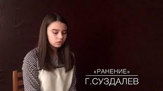 «Ранение»