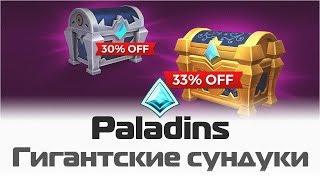 Paladins: Сундуки Гиганта - открытие 5 сундуков / Colossal Chest opening