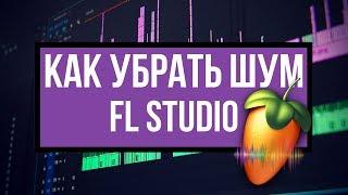 Как убрать ШУМ в FL STUDIO?