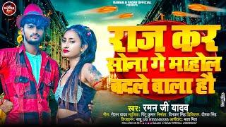 माहौल बदले वाला बा हौ | #Raman_Ji_Yadav, Chanda Raj | Raj Kara Sona Mahaul Badale Wala Hau