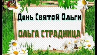 24 июля Ольга Страдница/Ольгин День/День Святой Ольги/Какой сегодня праздник.