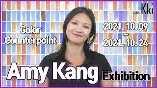 Amy Kang Solo Exhibition “Color Counterpoint”