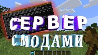 КАК СОЗДАТЬ СЕРВЕР MINECRAFT С МОДАМИ  И ПЛАГИНАМИ