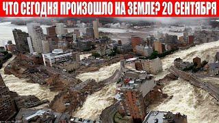 ЧП, Россия 20.09.2024 - Новости, Экстренный вызов новый выпуск, Катаклизмы, События Дня: Москва США