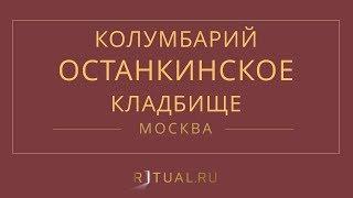 Ритуал Москва Кремация Похороны Ритуальные услуги Колумбарий Останкинское кладбище - Ritual.ru