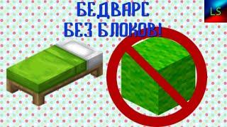 БЕДВАРС БЕЗ БЛОКОВ ЧЕЛЛЕНДЖ! БЕДВАРС! BEDWARS NO BLOCKS CHALLENGE!