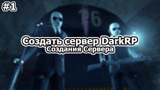 Создать сервер DarkRP [Garry's Mod][#1 - Создания Сервера][2019]