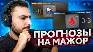 ПРОГНОЗЫ НА МАЖОР-ТУРНИР ОТ ШОКА В CS:GO // PGL Major Stockholm 2021 // PICK'EM НА МАЖОРЕ (1 ЧАСТЬ)