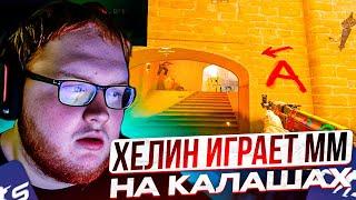 HELIN ПРОДОЛЖАЕТ ИГРАТЬ В МАТЧМЕЙКИНГ НА КАЛАШАХ! ХЕЛИН ПОТЕЕТ ПРОТИВ КАЛАШЕЙ И ОБЩАЕТСЯ С ДЕВОЧКАМИ