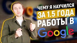 Работа в Google | Чему я научился за 1.5 года в офисе Гугл