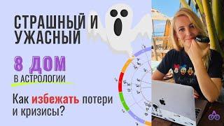 Восьмой Дом в НАТАЛЬНОЙ карте КРИЗИС лишь ПРОВЕРКА НА ПРОЧНОСТЬ