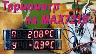 #Термометр 2-канальный на Ардуино ПроМини, ds18b20 и MAX7219..(twoDS ALS all)