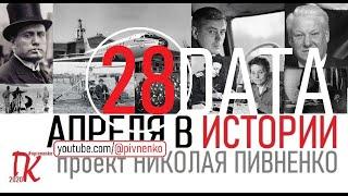 28 АПРЕЛЯ В ИСТОРИИ Николай Пивненко в проекте ДАТА – 2020