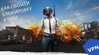 БЕСКОНЕЧНАЯ ЗАГРУЗКА В PUBG (ПУБГ)?! ЕСТЬ РЕШЕНИЕ!