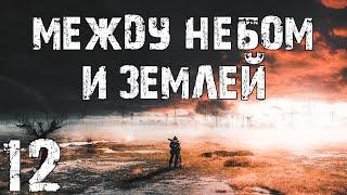 S.T.A.L.K.E.R. Между Небом и Землей #12. Кроты