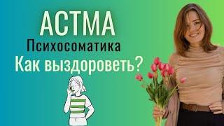 Психосоматика астмы. Причины астмы. Как выздороветь?